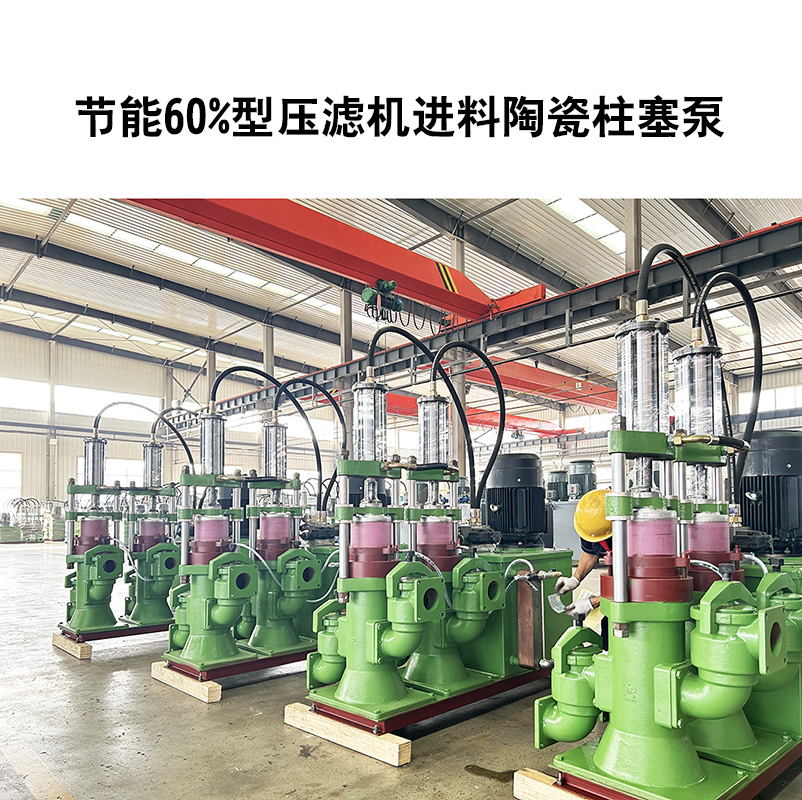 節(jié)能60%型壓濾機進(jìn)料陶瓷柱塞泵-10.jpg