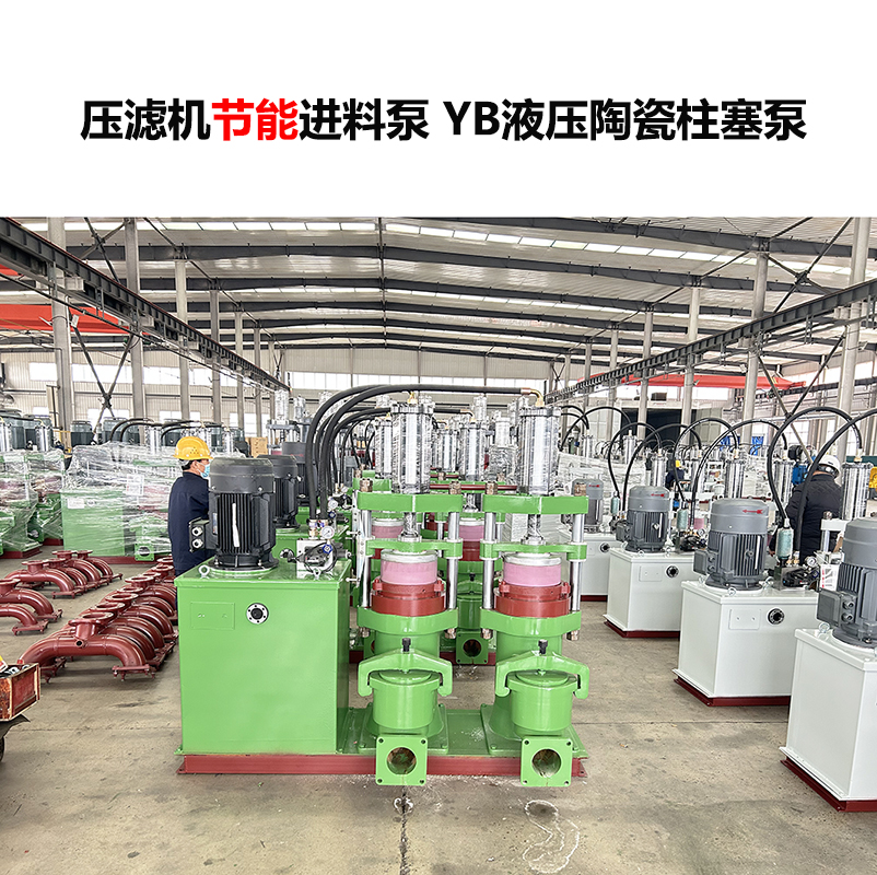 壓濾機(jī)進(jìn)料泵YB液壓陶瓷柱塞泵-04